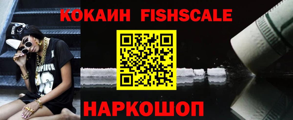 Кокаин FishScale  Вход с VPN  Владикавказ  Cocaine FishScale 